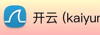 开云 (kaiyun.com) 品牌标识